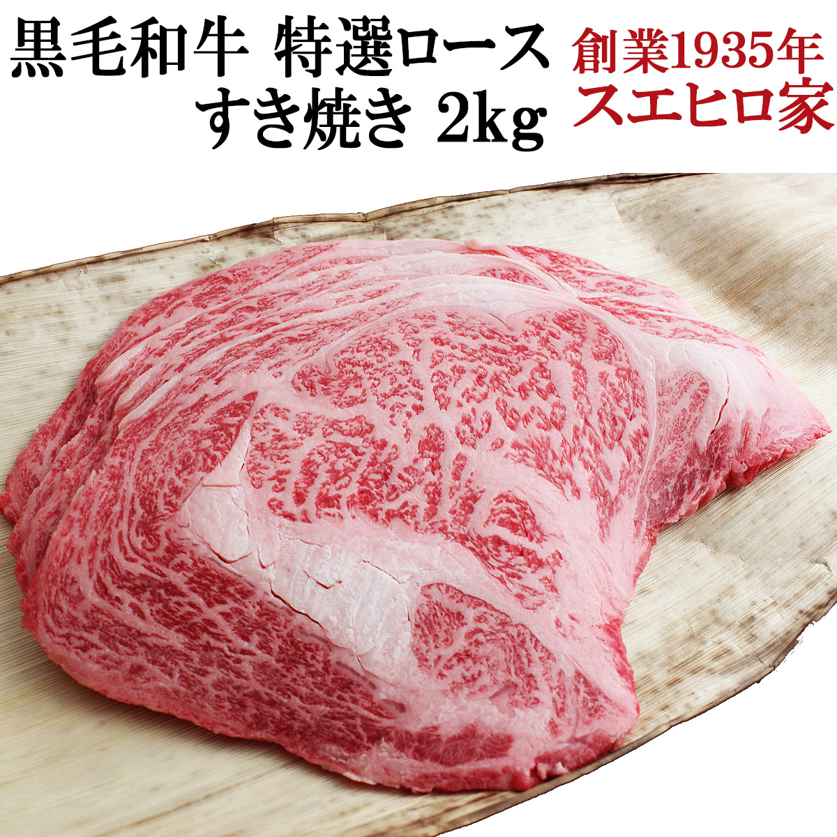 黒毛和牛特選ロースすき焼き肉