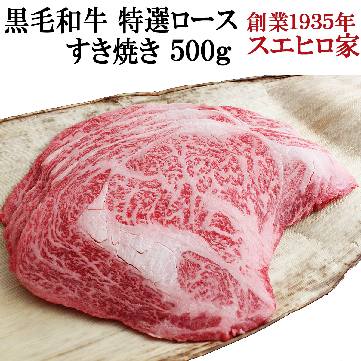 黒毛和牛特選ロースすき焼き肉