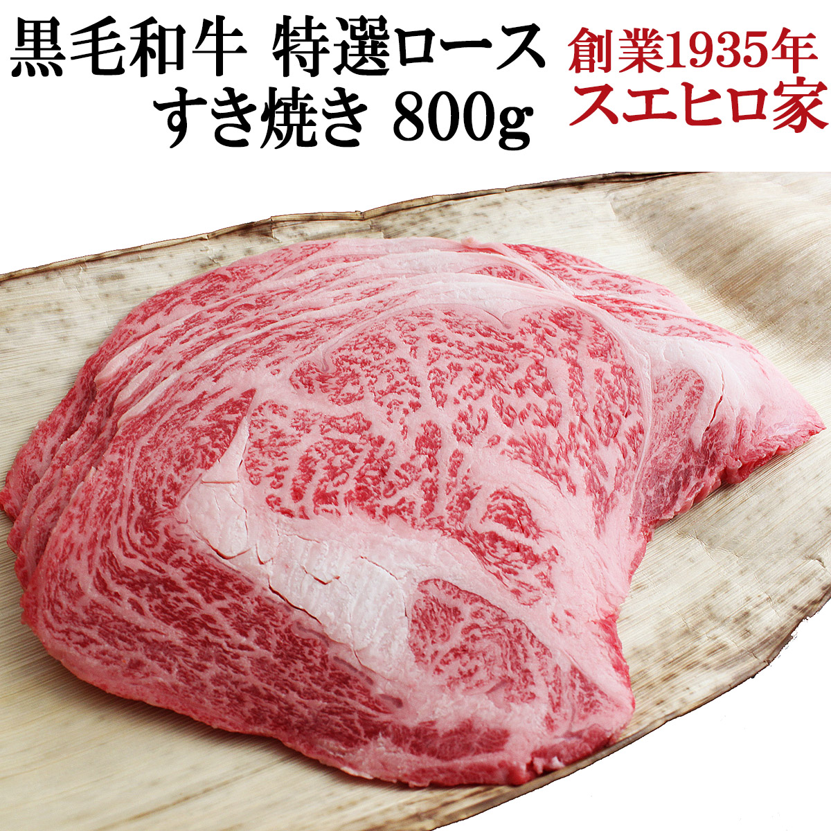 黒毛和牛特選ロースすき焼き肉