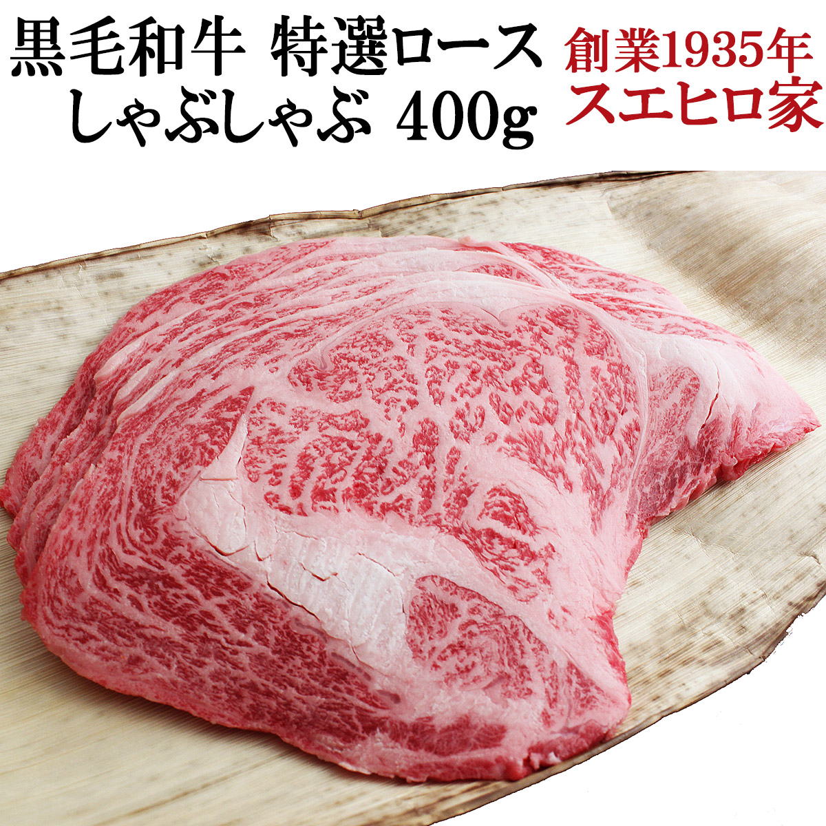 黒毛和牛特選ロースしゃぶしゃぶ肉