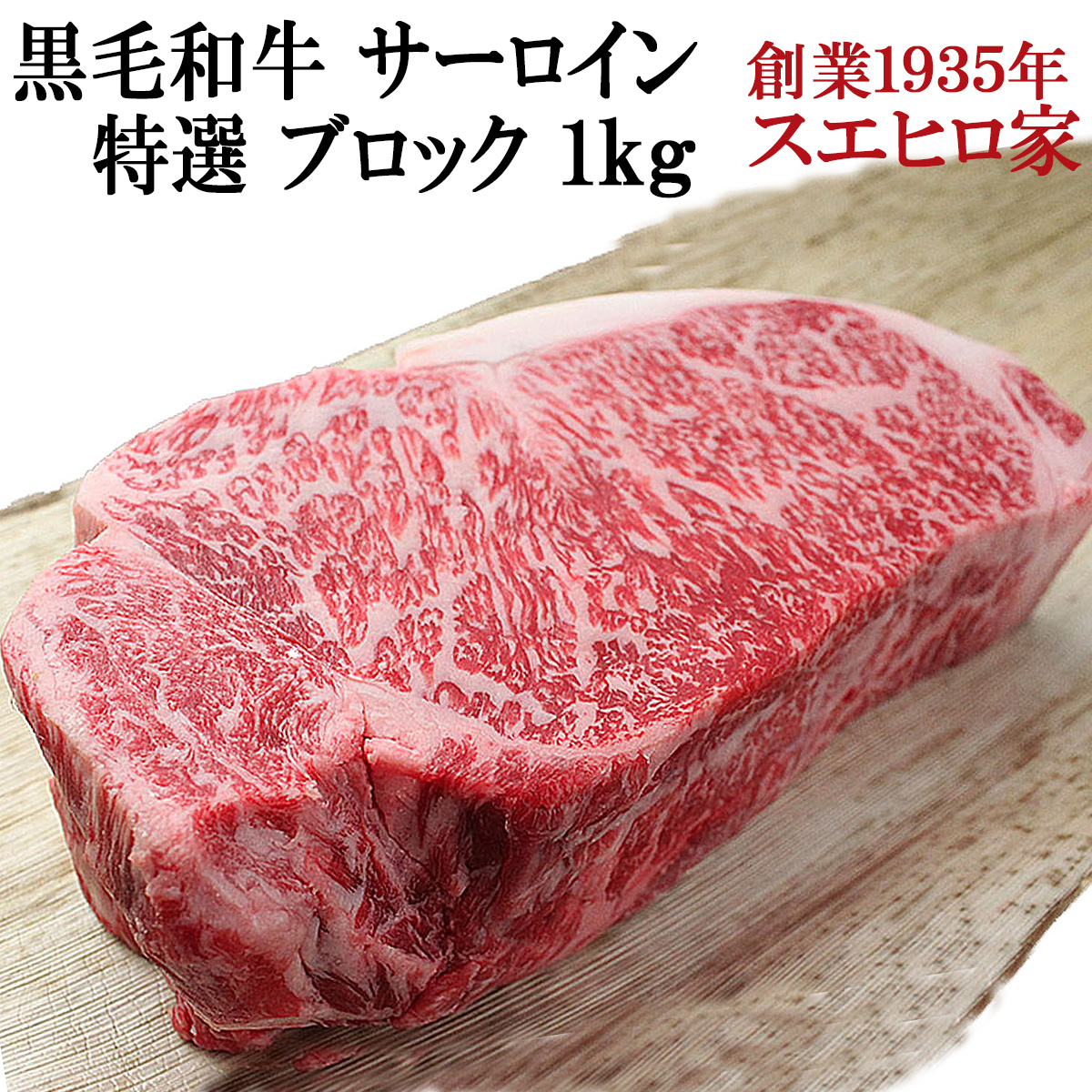 黒毛和牛霜降りサーロインブロックローストビーフ用お取り寄せＡ４Ａ５