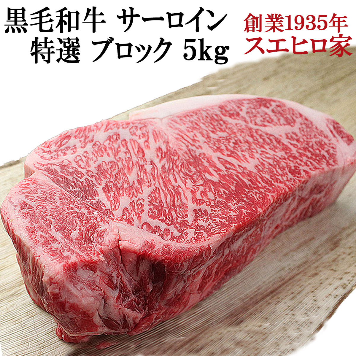 黒毛和牛霜降りサーロインブロック牛肉10万円越え