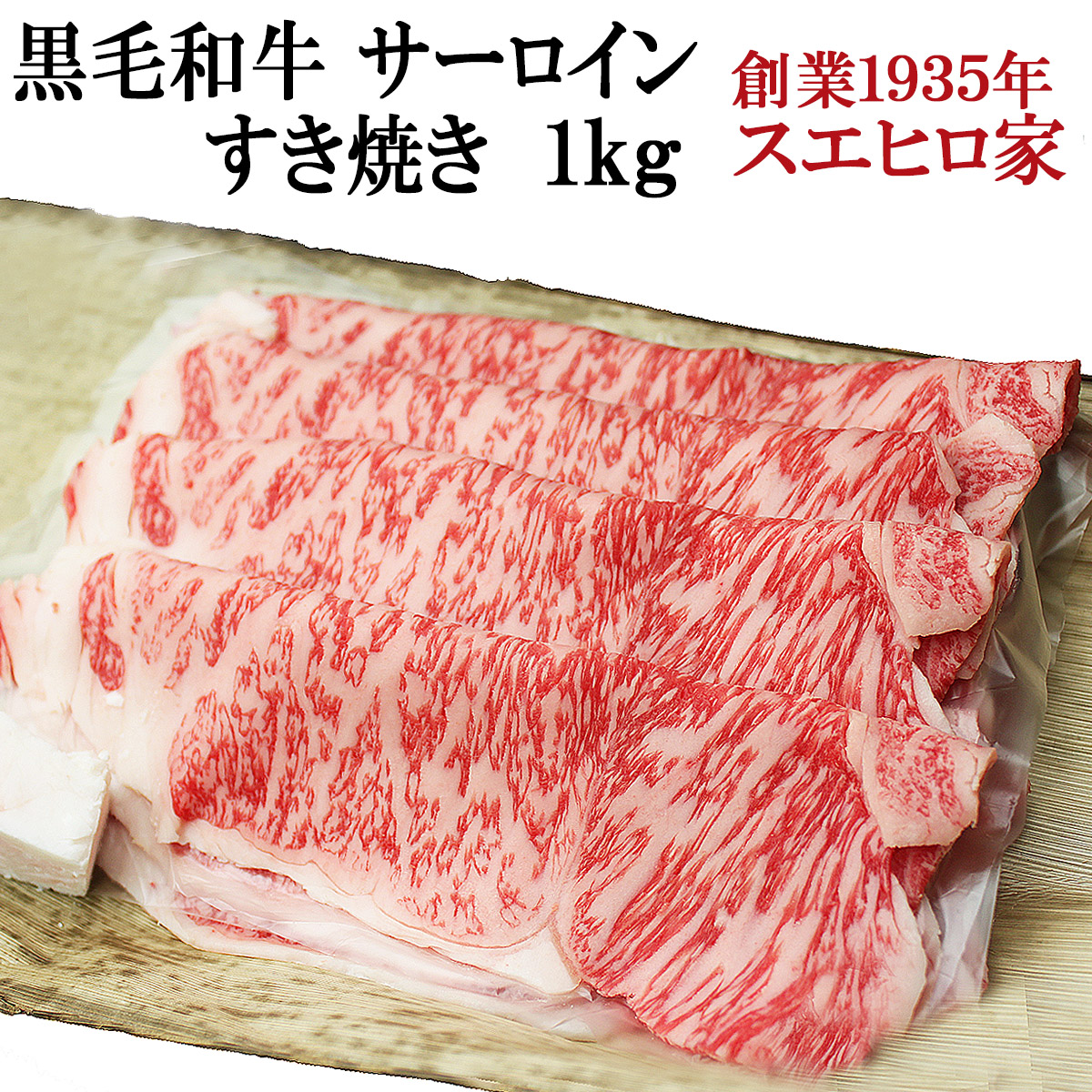 黒毛和牛霜降りサーロインすき焼き肉