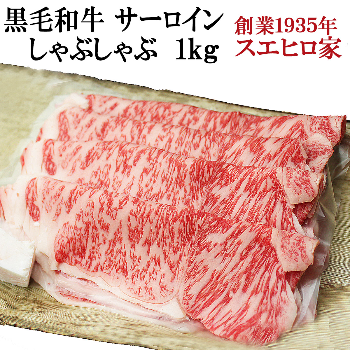 黒毛和牛霜降りサーロインしゃぶしゃぶ肉