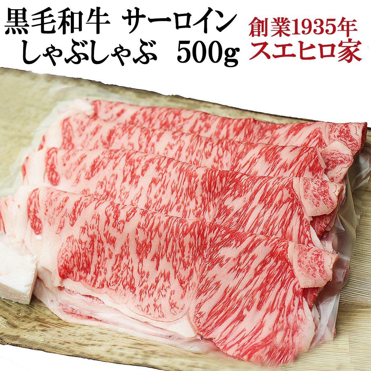 黒毛和牛霜降りサーロインしゃぶしゃぶ肉