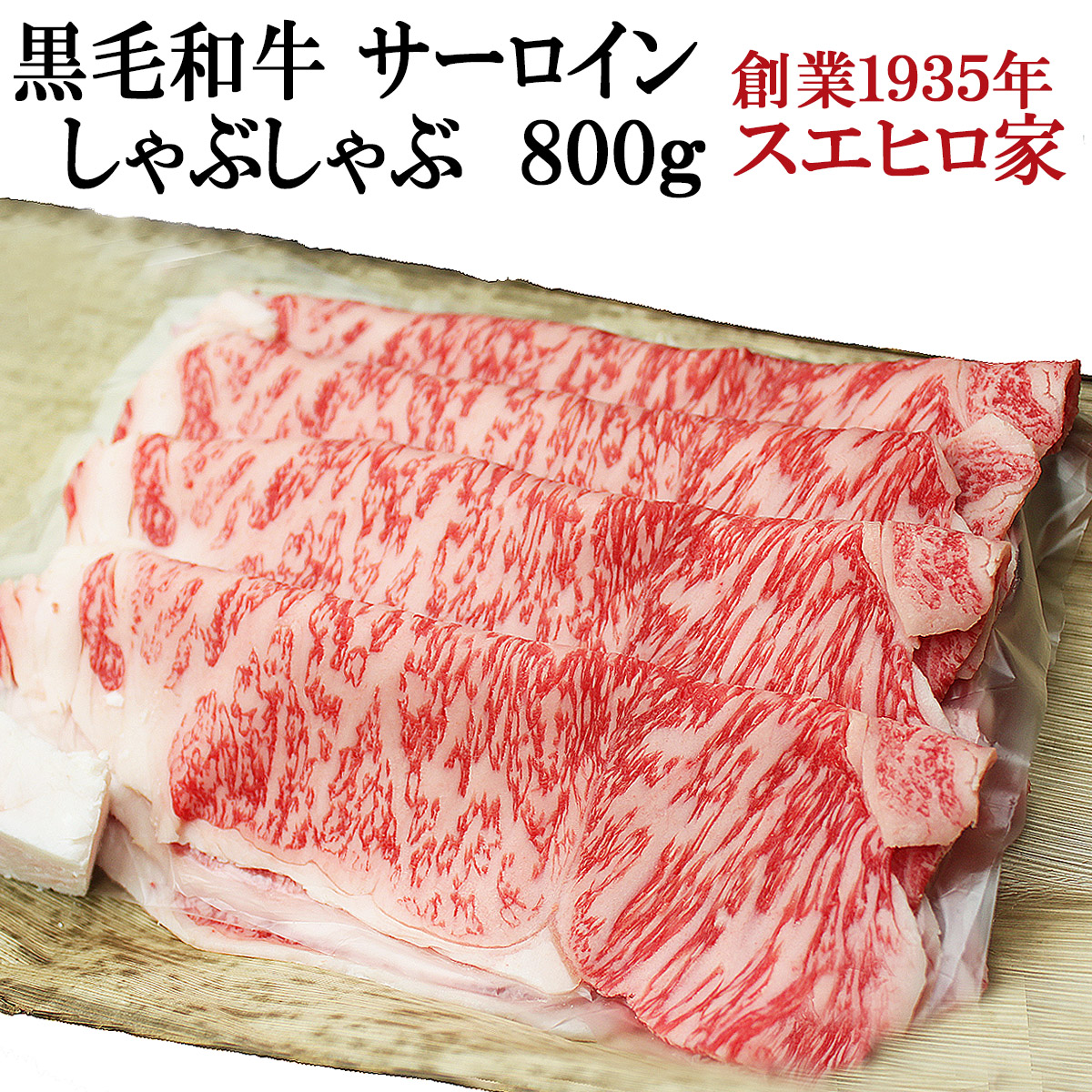黒毛和牛霜降りサーロインしゃぶしゃぶ肉