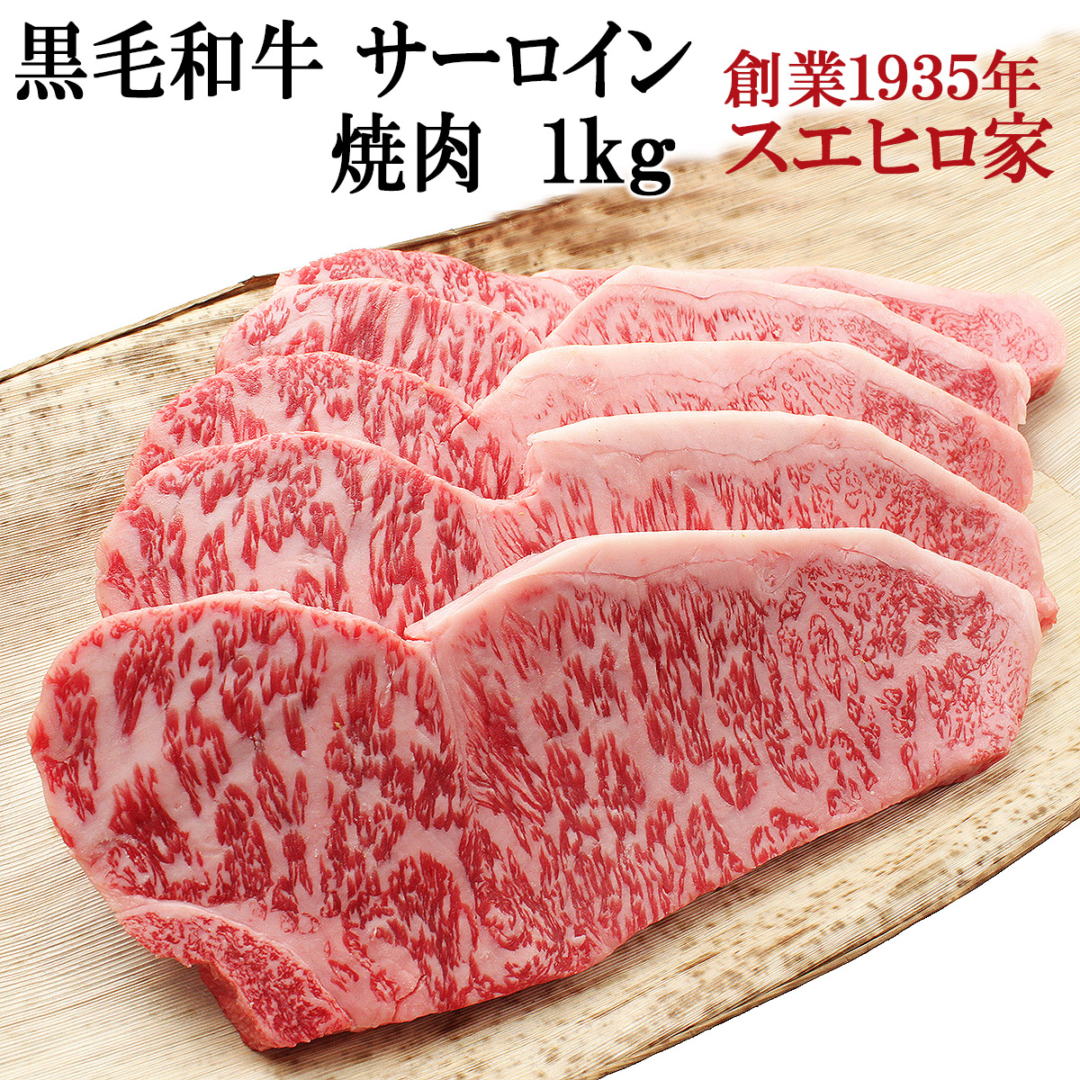 黒毛和牛霜降りサーロイン焼肉お取り寄せＡ４Ａ５
