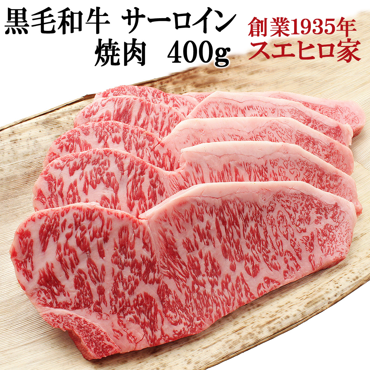 黒毛和牛霜降りサーロイン焼肉お取り寄せＡ４Ａ５