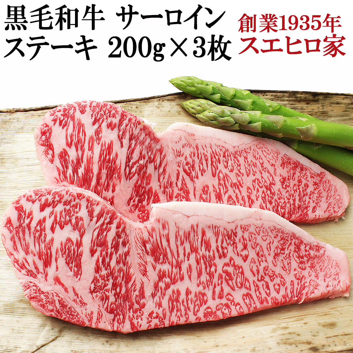 黒毛和牛霜降りサーロイン