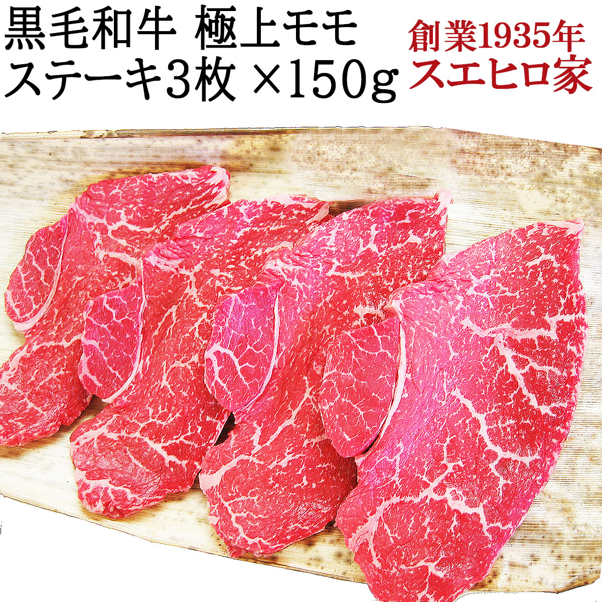 黒毛和牛モモステーキ