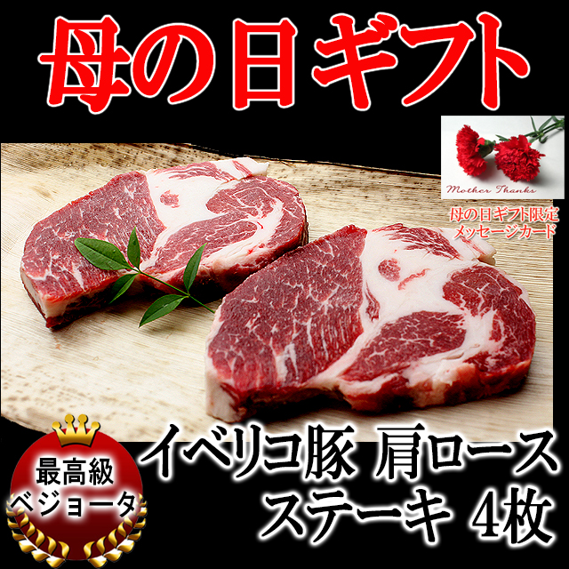 母の日グルメお肉イベリコ豚肩ロースステーキ肉