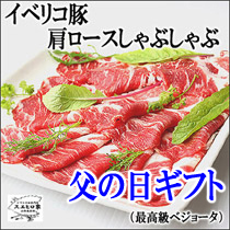 【父の日ギフト】イベリコ豚肩ロースしゃぶしゃぶ