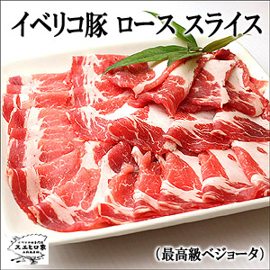 イベリコ豚ロースすき焼き用