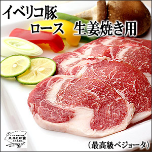 イベリコ豚ロース焼肉