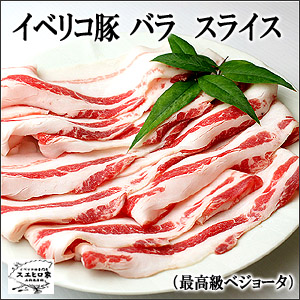 イベリコ豚ベジョータバラすき焼き