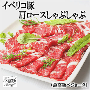 イベリコ豚肩ロースしゃぶしゃぶ