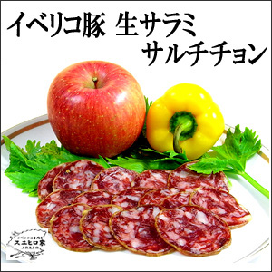 イベリコ豚サラミサルチチョン