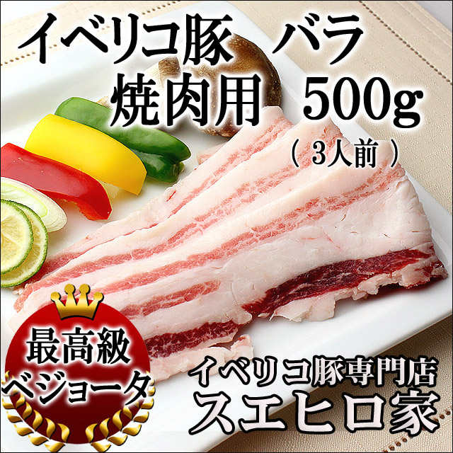 イベリコ豚バラ焼肉