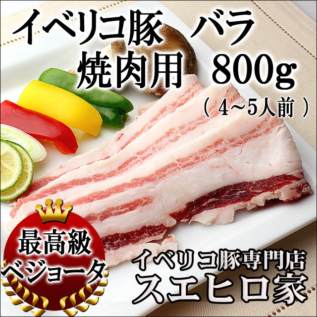 イベリコ豚バラ焼肉