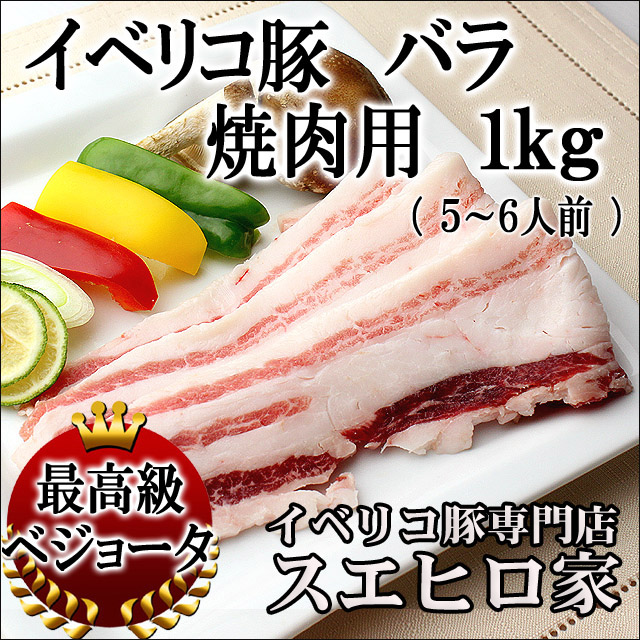 イベリコ豚バラ焼肉