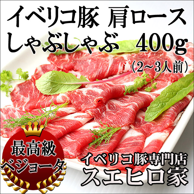 イベリコ豚ベジョータしゃぶしゃぶ