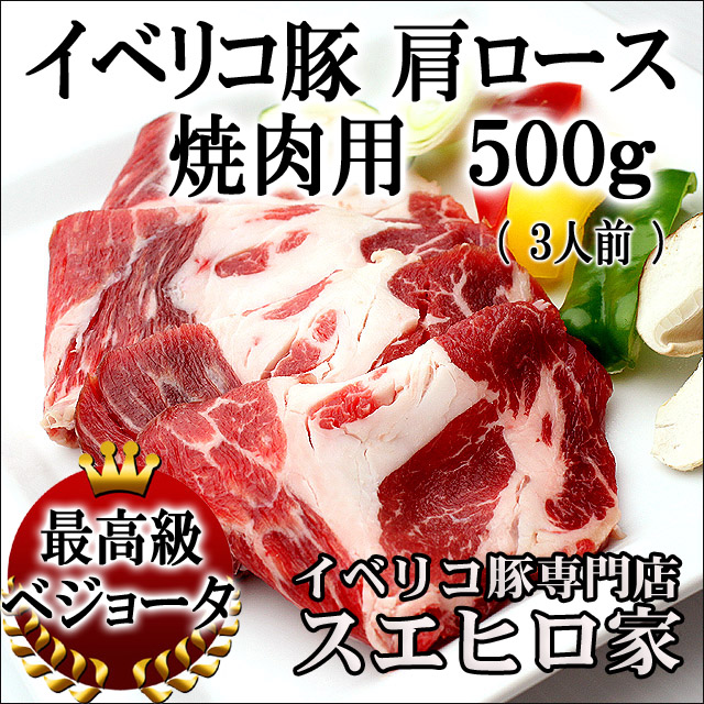 イベリコ豚肩ロース焼肉
