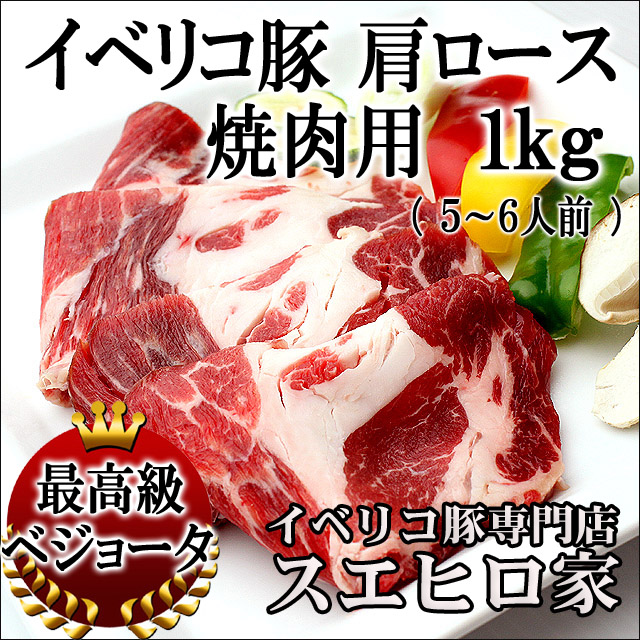 イベリコ豚肩ロース焼肉
