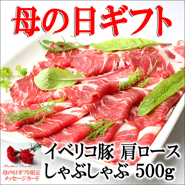 【母の日ギフトプレゼント】イベリコ豚肩ロースしゃぶしゃぶ 500g (約3人前)/ベジョータ