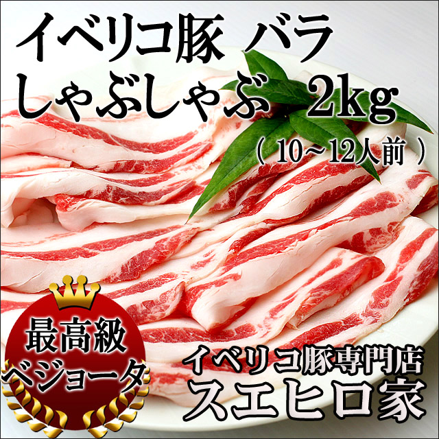 イベリコ豚ベジョータバラしゃぶしゃぶ 2kg(約10人前)