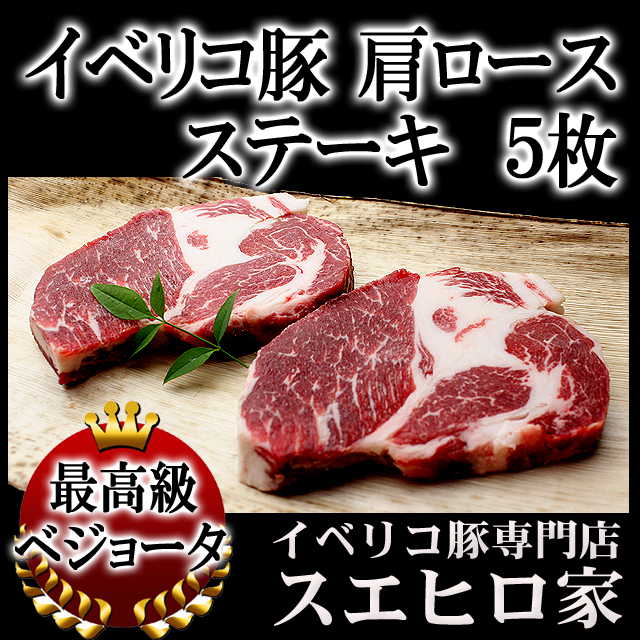 イベリコ豚ベジョータ肩ロースステーキ