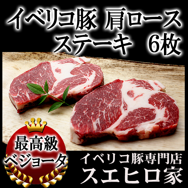 イベリコ豚ベジョータ肩ロースステーキ