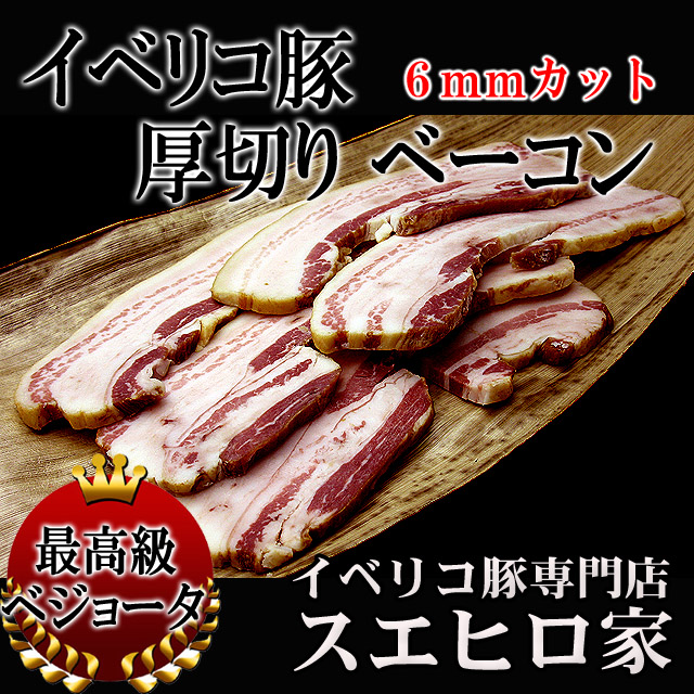 イベリコ豚ベジョータ厚切りベーコン