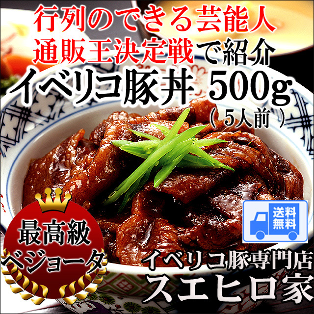 とろけるイベリコ豚丼テレ部雑誌で多数紹介。お取り寄せに最適