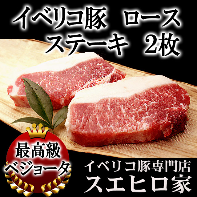 イベリコ豚ロースステーキ