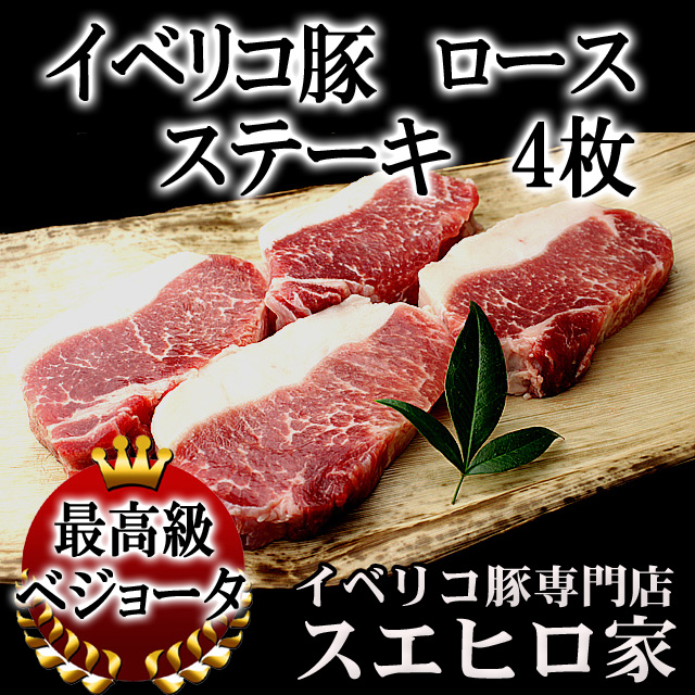 イベリコ豚ロースステーキ