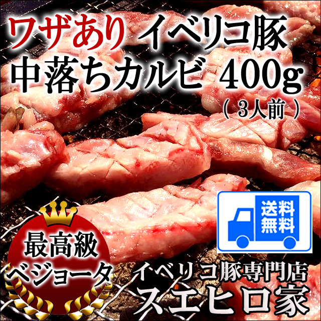 イベリコ豚中落ちカルビ焼肉