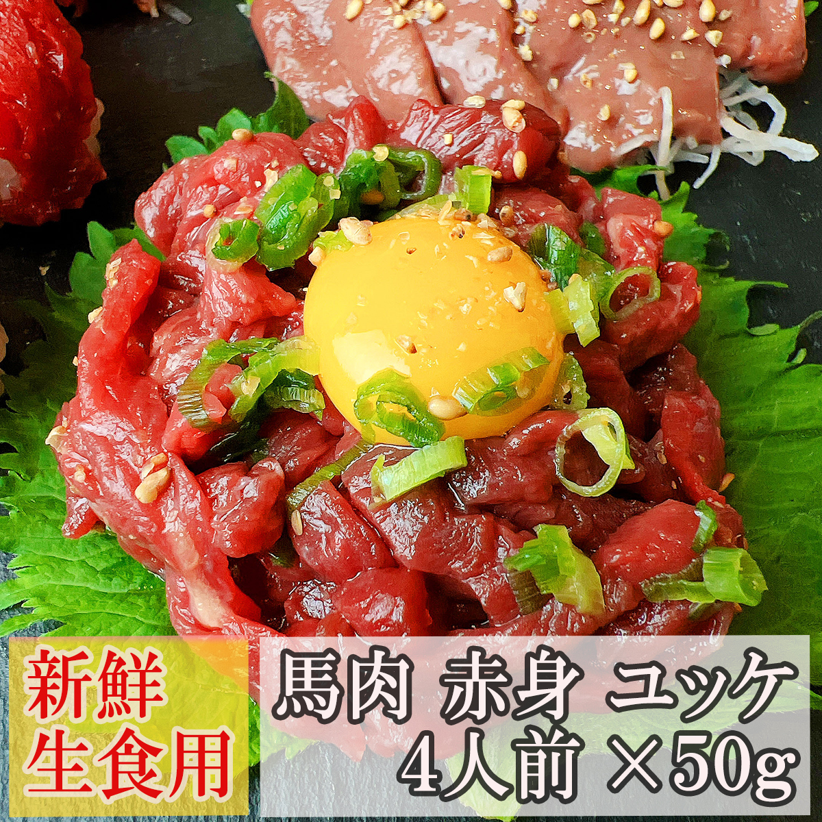 新鮮馬肉ユッケ赤身細切り