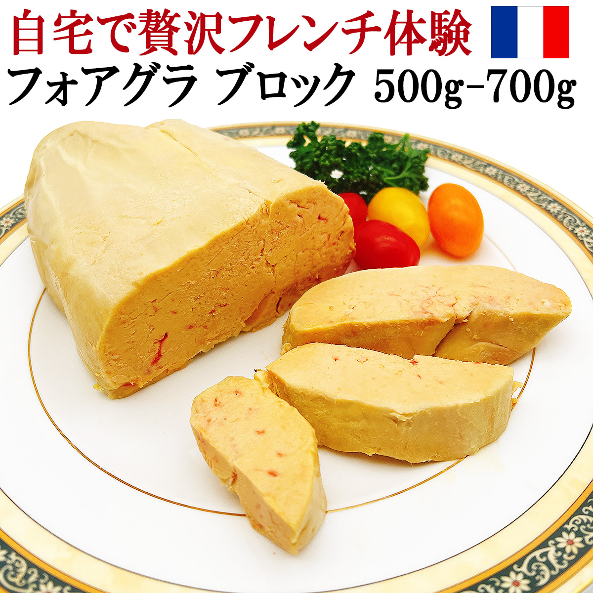 フォアグラカナールホールブロック高級フレンチ