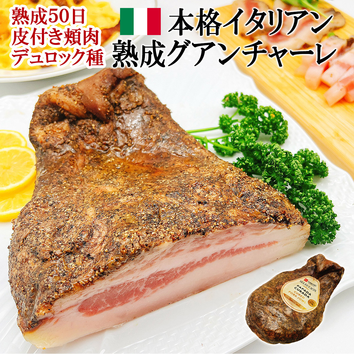 熟成グアンチャーレ皮付き頬肉スペイン産通販