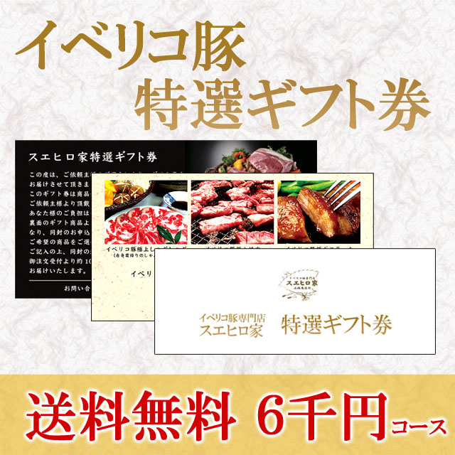 ギフト券6000円