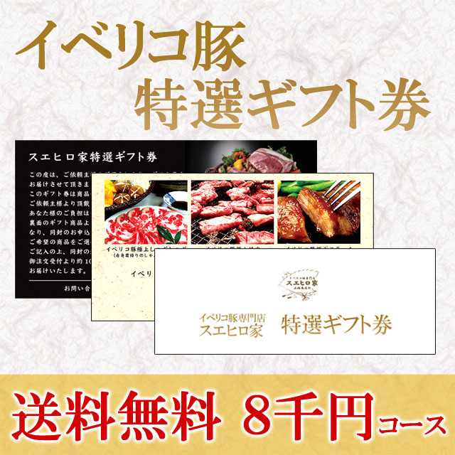 ギフト券8000円