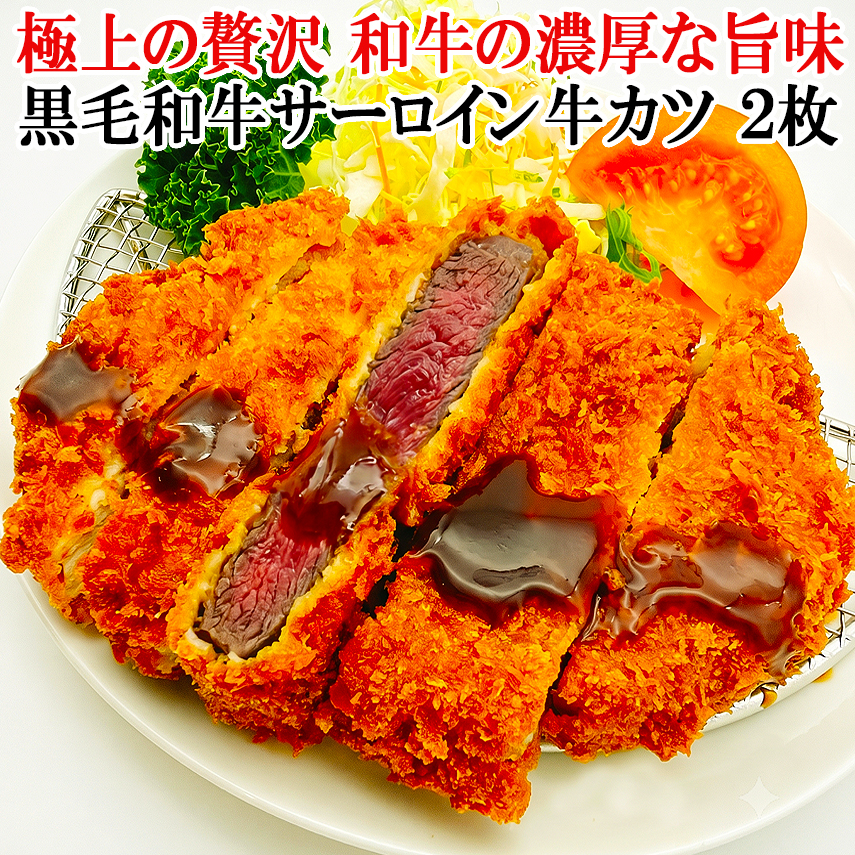 黒毛和牛サーロイン牛カツ