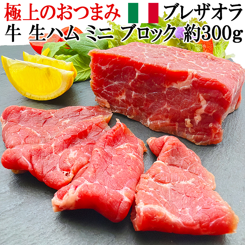 牛生ハム原木ミニブロックブレザオラ生ハムの原木牛ユッケ