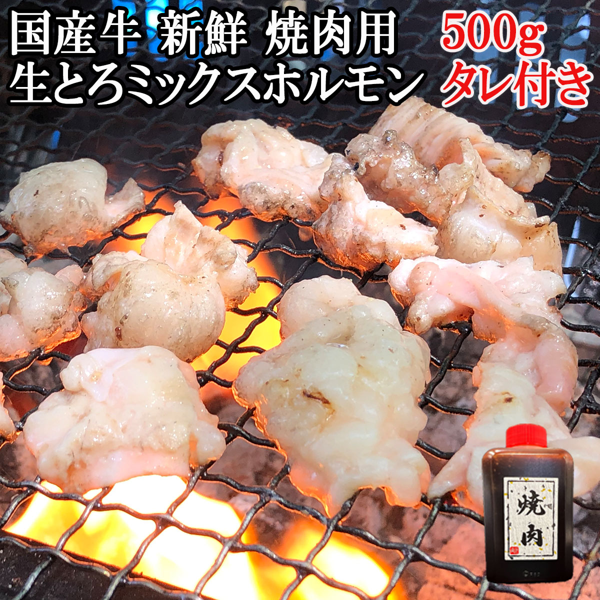 新鮮国産牛ホルモン焼肉500g特製焼肉たれ付き送料無料