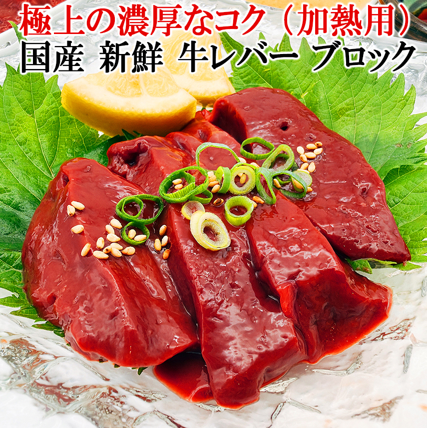 極上の濃厚なコク 国産 新鮮 牛レバー ブロック 加熱用 黒毛和牛 レバニラ炒め
