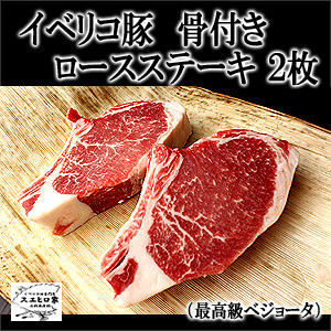 イベリコ豚骨付きロースステーキ