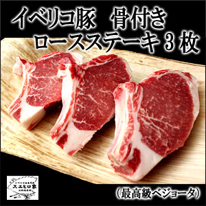 イベリコ豚骨付きロースステーキ
