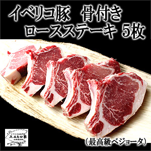 イベリコ豚骨付きロースステーキ