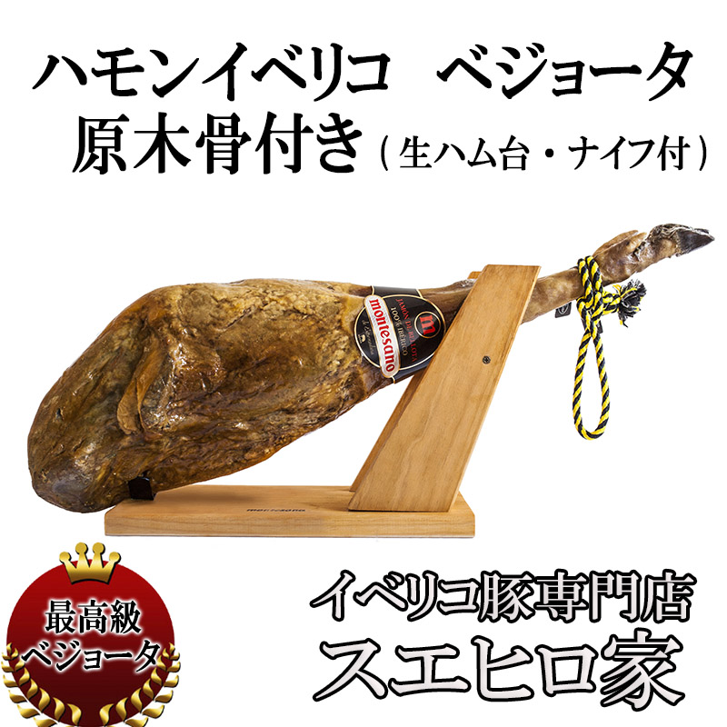 【48ヶ月熟成】ハモンイベリコ ベジョータ  骨付き原木1本 【送料無料】【生ハム台・ナイフ付】