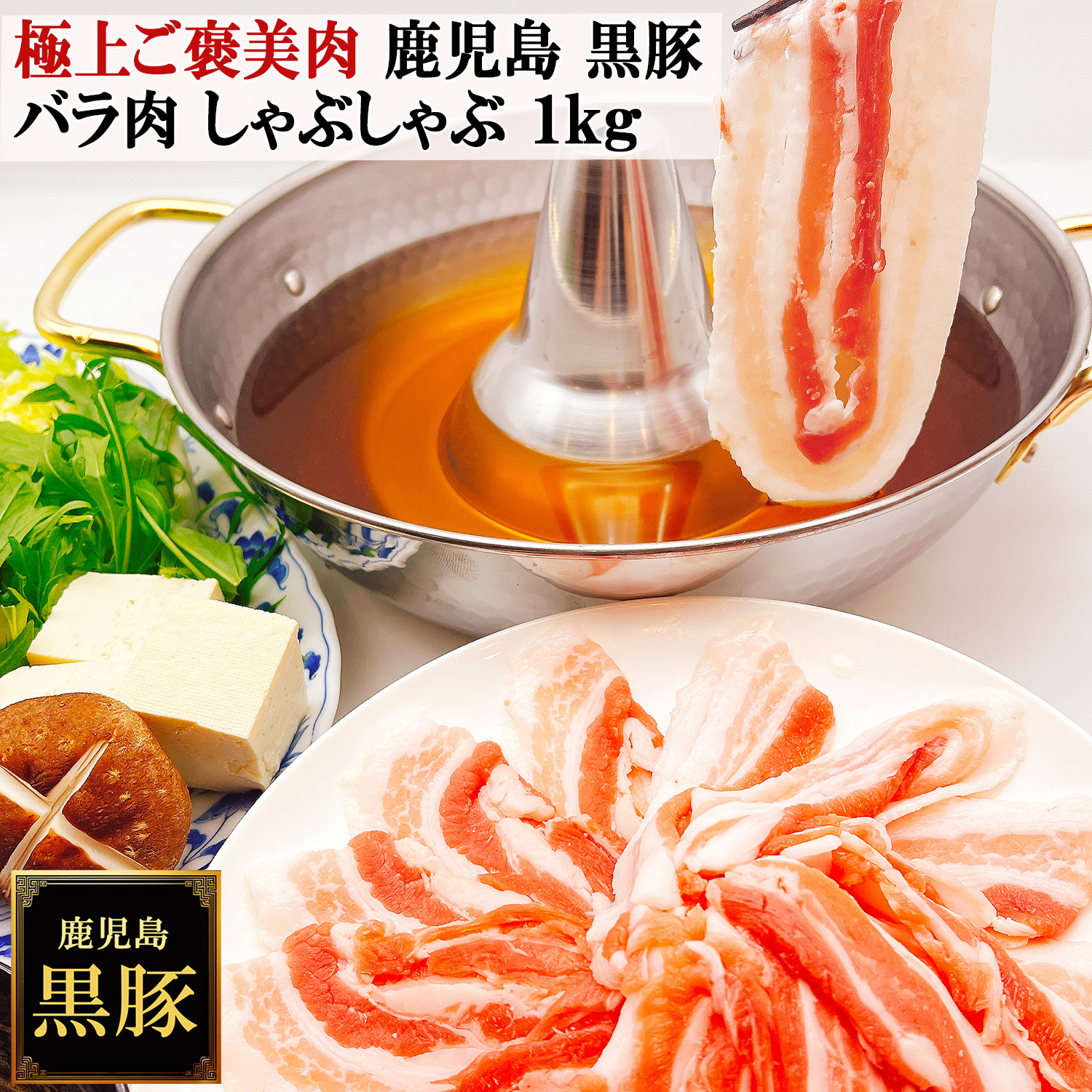 鹿児島黒豚しゃぶしゃぶバラ肉